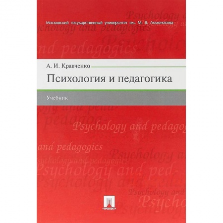 Общественные и гуманитарные науки, книга Психология и педагогика. Учебник