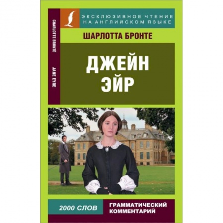 Изучение языков, книга Джейн Эйр