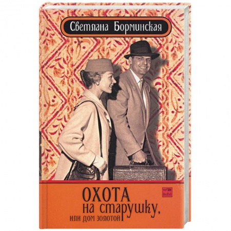 Книги, книга Охота на старушку, или дом золотой