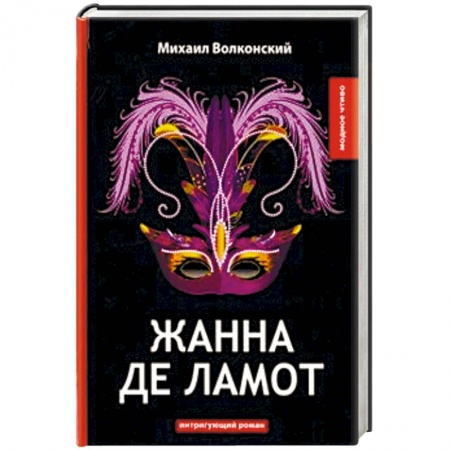Классика, современная литература, книга Жанна де Ламот