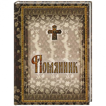 Православие, книга Помянник. 2-е изд. (подарочный)