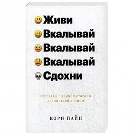 Публицистика, книга Живи, вкалывай, вкалывай, вкалывай, сдохни. Репортаж с темной стороны Кремнивой долины