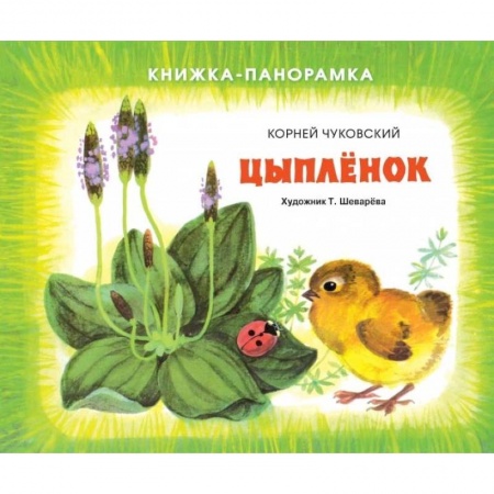 Книги для самых маленьких (0-3 года), книга Цыплёнок