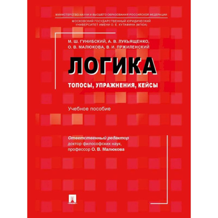 Общественные и гуманитарные науки, книга Логика. Топосы, упражнения, кейсы. Учебное пособие