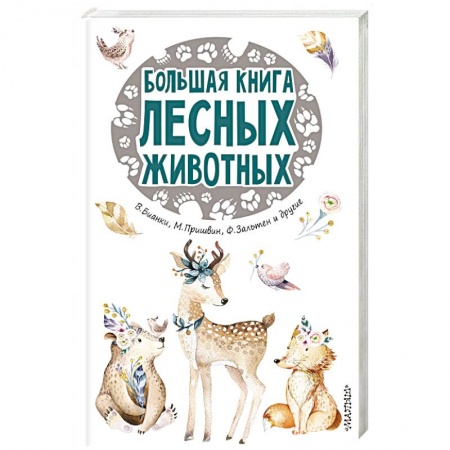 Познавательная литература, книга Большая книга лесных животных