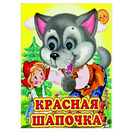 Книги для самых маленьких (0-3 года), книга Ладушки-глазки. Красная шапочка