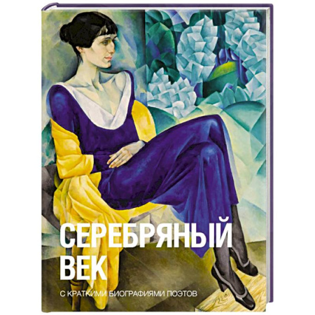 Классика, современная литература, книга Серебряный век
