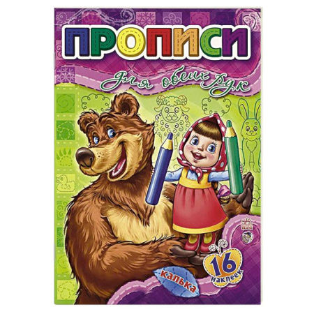 Книги, книга Прописи для обеих рук