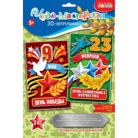 Досуг, творчество и кулинария, книга 3Д аппликация. Праздники. 23 февраля, 9 мая
