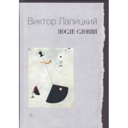 Книги, книга После-словия