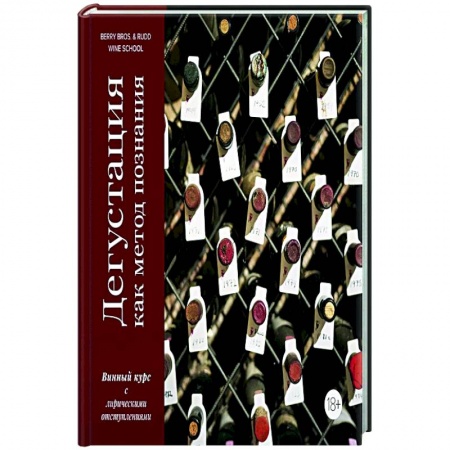 Напитки, книга Дегустация как метод познания. Винный курс с лирическим отступлением