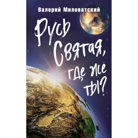 От Руси до России, книга Русь Святая, где же ты?