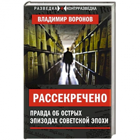 Общественно-политическая литература, книга Рассекречено. Правда об острых эпизодах советской эпохи
