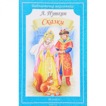Сказки, книга А. Пушкин. Сказки