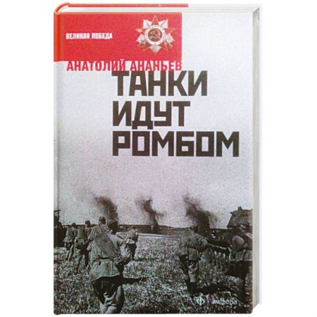 Книги, книга Танки идут ромбом