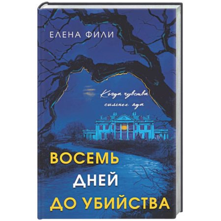 Детективы, триллеры, книга Восемь дней до убийства