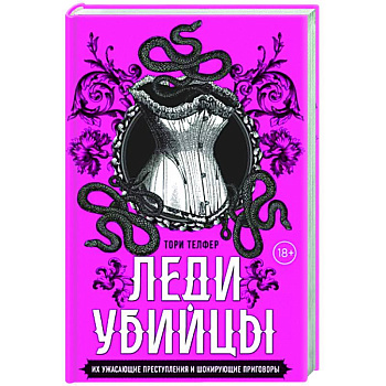 Леди-убийцы. Их ужасающие преступления и шокирующие приговоры Леди-убийцы. Их ужасающие преступления и шокирующие приговоры