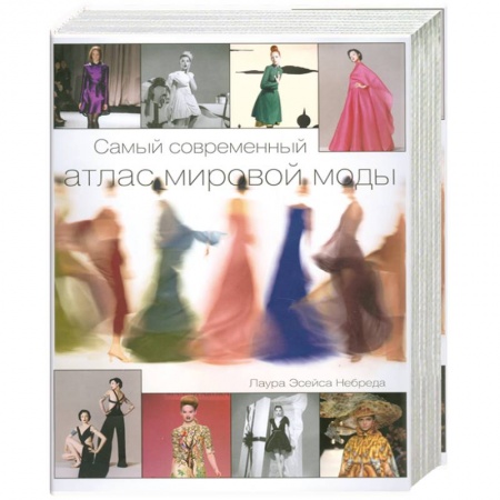 Книги, книга Самый современный атлас мировой моды
