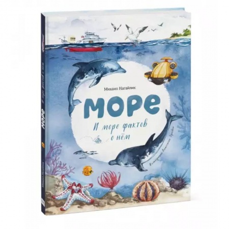 Познавательная литература, книга Море. И море фактов о нём