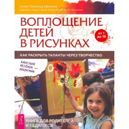 Книги, книга Воплощение детей в рисунках. Как раскрыть таланты через творчество. От 1 до 18.