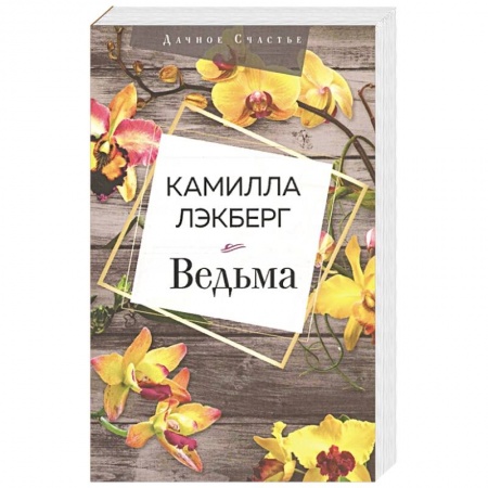Книги, книга Ведьма