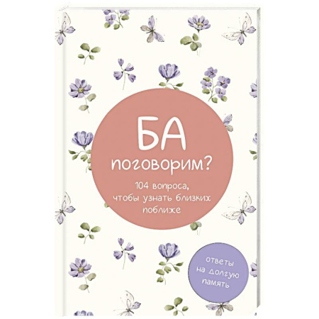 Общественные и гуманитарные науки, книга Ба, поговорим? Ответы на долгую память