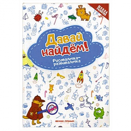 Дошкольникам, книга Давай найдем! Рисовалочка-развивалочка