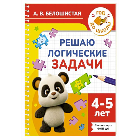 Книги для дошкольников (4-6 лет), книга Решаю логические задачи. 4-5 лет