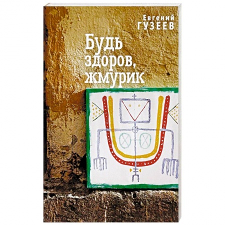 Классика, современная литература, книга Будь здоров, жмурик