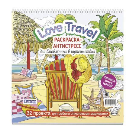 Досуг, творчество и кулинария, книга Love Travel для влюбленных в путешествия (морской пейзаж, шезлонг)