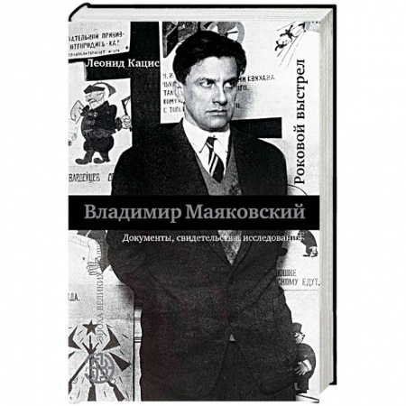 Мемуары, биографии, книга Роковой выстрел