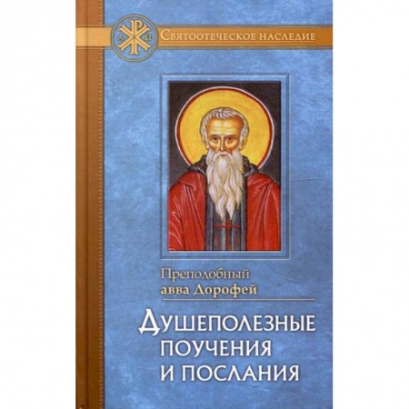 Православие, книга Душеполезные поучения и послания с присовокуплением вопросов его и ответов на оные Варсануфия Великого и Иоанна Пророка
