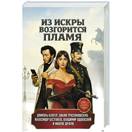 Фантастика, фэнтези, книга Из искры возгорится пламя: повести и рассказы