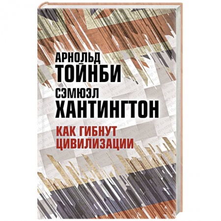 Общественные и гуманитарные науки, книга Как гибнут цивилизации