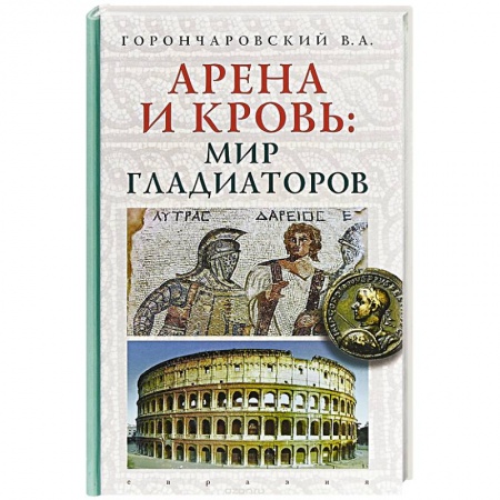 Всемирная история, книга Арена и кровь:мир гладиаторов