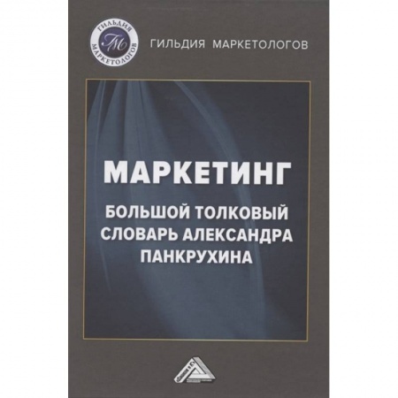 Маркетинг. Реклама, книга Маркетинг: Большой толковый словарь Александра Панкрухина