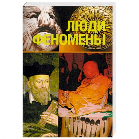Книги, книга Люди - феномены