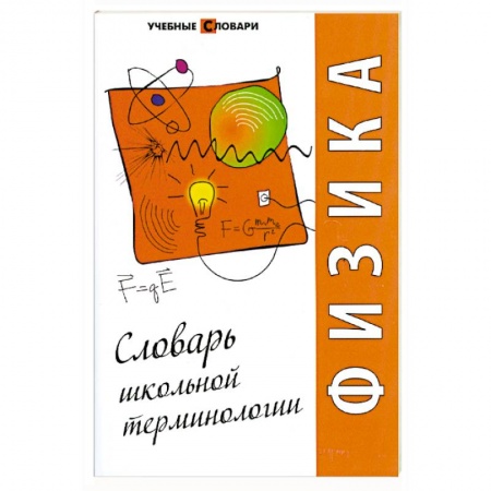 Книги, книга Физика: словарь школьной терминологии