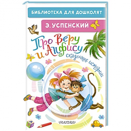 Сказки, книга Про Веру и Анфису. Сказочные истории
