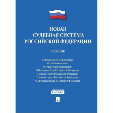 Студентам и аспирантам, книга Новая судебная система Российской Федерации. Сборник
