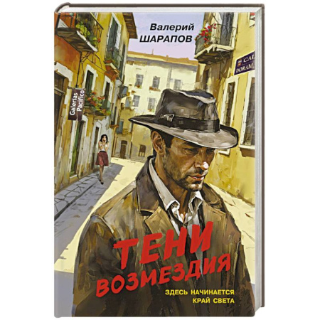 Детективы, триллеры, книга Тени возмездия