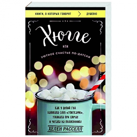 книга Хюгге, или Уютное счастье по-датски. Как я целый год баловала себя улитками, ужинала при свечах с доставкой по Франции Депрессия. Стресс, книга Хюгге, или Уютное счастье по-датски. Как я целый год баловала себя улитками, ужинала при свечах