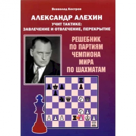 Спорт. Фитнес, книга Александр Алехин учит тактике: завлечение и отвлеч