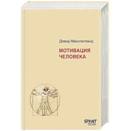 Общественные и гуманитарные науки, книга Мотивация человека