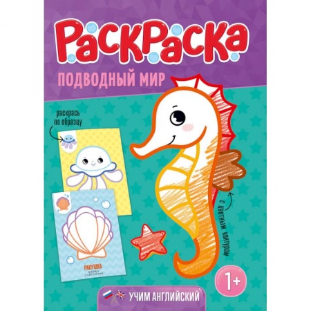 Досуг, творчество и кулинария, книга Подводный мир. Раскраска для малышей с цветным контуром