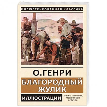 Классика, современная литература, книга Благородный жулик