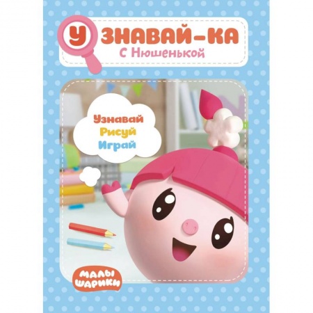 Книги для дошкольников (4-6 лет), книга Малышарики. Узнавай-ка. С Нюшенькой. Развивающая книга