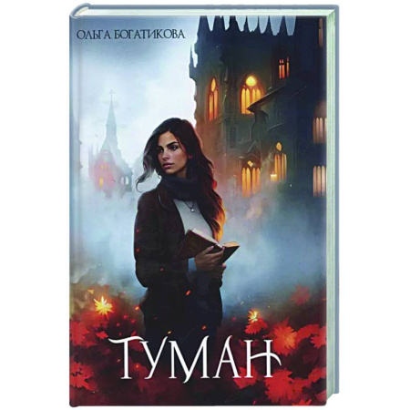 Фантастика, фэнтези, книга Туман