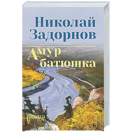 Классика, современная литература, книга Амур-батюшка