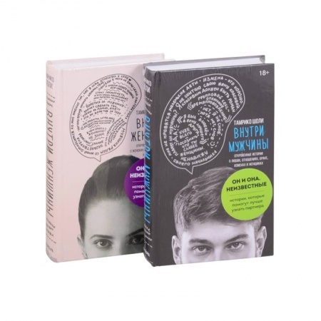 Общественные и гуманитарные науки, книга Он и она. Неизвестные. Истории, которые помогут лучше узнать партнера (комплект из 2-х книг)